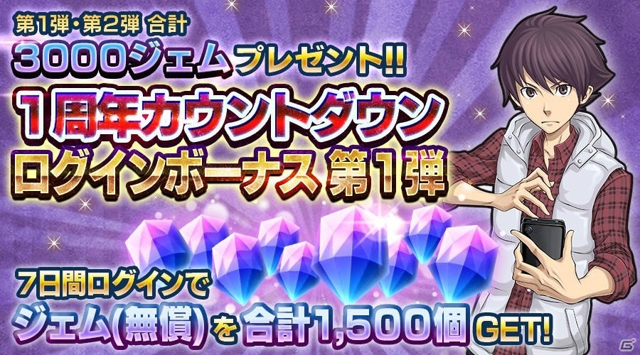 「D×2 真・女神転生リベレーション」サービス開始1周年に向けたログインボーナスなどの記念キャンペーンを開催！の画像2