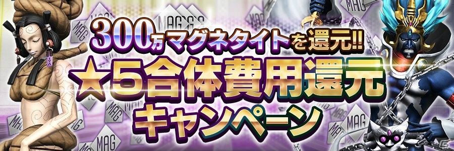 「D×2 真・女神転生リベレーション」サービス開始1周年に向けたログインボーナスなどの記念キャンペーンを開催！の画像4