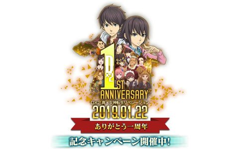 「D×2 真・女神転生リベレーション」サービス開始1周年に向けたログインボーナスなどの記念キャンペーンを開催！