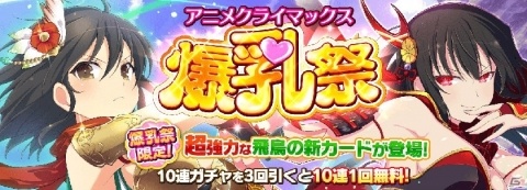 「シノビマスター 閃乱カグラ NEW LINK」にて強力なカード「飛鳥」が出現する「アニメクライマックス爆乳祭」が開催！の画像1