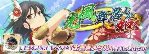 「シノビマスター 閃乱カグラ NEW LINK」にて強力なカード「飛鳥」が出現する「アニメクライマックス爆乳祭」が開催！の画像5