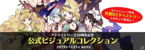 「アトリエシリーズ 20周年記念公式ビジュアルコレクション」＆「特製B2タペストリー」がガストショップにて受注開始！の画像1
