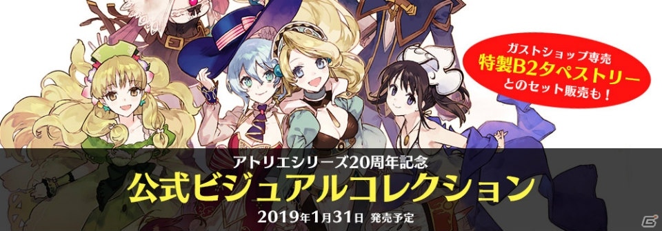 アトリエシリーズ 20周年記念 公式ビジュアルコレクション 同梱B2タペストリー Amazon.co.jp: アトリエシリーズ20周年記念 公式ビジュアル