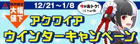 「アキバズビート」などのタイトルがお得に購入できる「アクワイアウインターキャンペーン」が開催！の画像1