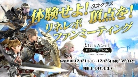 「リネージュ2 レボリューション」3次クラスを先行体験できるファンイベントが2019年1月13日に開催！の画像1