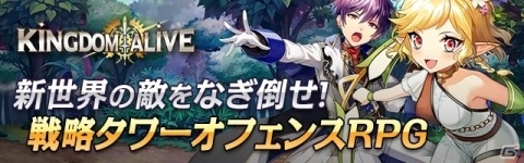 新世界パンドラの謎を追え！王道タワーオフェンスRPG「キングダムアライブ」がサービス開始！の画像1