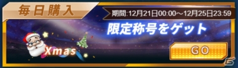 「グローリーサッカー」限定称号「Xmas」が手に入る年の瀬イベントが開催！の画像3