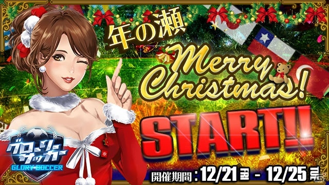 「グローリーサッカー」限定称号「Xmas」が手に入る年の瀬イベントが開催！の画像1