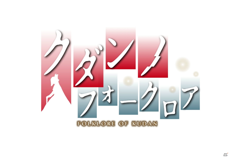 PC向け百合系フォークロアADV「クダンノフォークロア」の公式サイトが公開！あらすじやキャラクターを紹介の画像2
