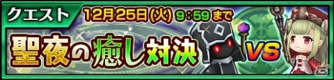 「チェインクロニクル3」リリスやリーアなどが登場する「聖夜のレジェンドフェス」が復刻！の画像10