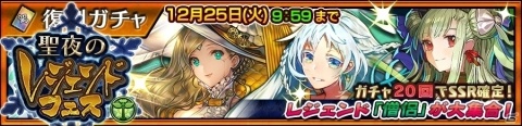 「チェインクロニクル3」リリスやリーアなどが登場する「聖夜のレジェンドフェス」が復刻！の画像8