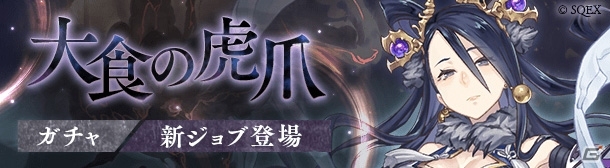 「SINoALICE」かぐや姫（CV:伊藤 静）の新ジョブが登場する「大食の虎爪ガチャ」開始！の画像3