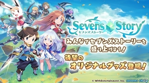 「セブンズストーリー」クラウドファンディングによるグッズ制作プロジェクト開始！の画像1