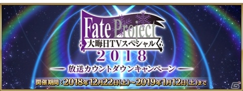 「Fate/Grand Order」2019年お正月キャンペーンなど5つのFGO PROJECT関連情報が公開の画像1