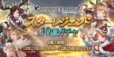 「グランブルーファンタジー」SSレア装備が必ず1回以上出現！スターレジェンド10連ガチャ開催の画像1