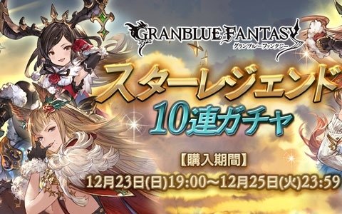 「グランブルーファンタジー」SSレア装備が必ず1回以上出現！スターレジェンド10連ガチャ開催