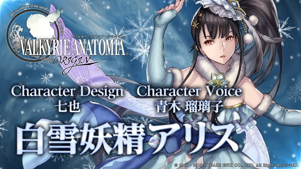 「VALKYRIE ANATOMIA -THE ORIGIN-」2018年年末限定キャラクター「白雪妖精アリス」の紹介映像を先行公開！の画像2