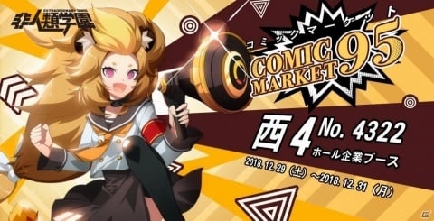「非人類学園 Extraordinary Ones」がコミックマーケット95に出展決定！の画像1