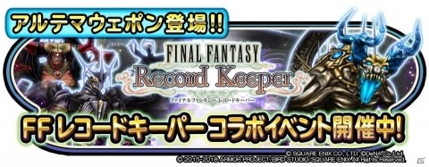 「星のドラゴンクエスト」開催中のFFRKコラボイベントに「アルテマウェポン」が登場！今後の展開も紹介の画像1