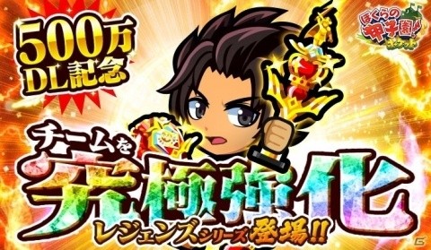 「ぼくらの甲子園！ポケット」500万DL記念のレジェンドシリーズが開催！の画像1