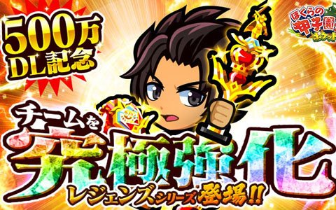 「ぼくらの甲子園！ポケット」500万DL記念のレジェンドシリーズが開催！