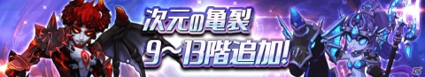 「グランドチェイス -次元の追跡者-」次元の亀裂9～13階層と17等級ユニーク補助武器装備が実装！の画像2
