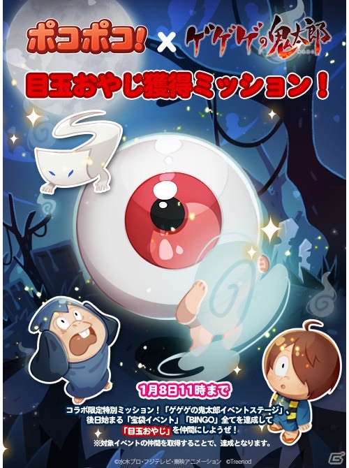 LINE ポコポコ」にて「ゲゲゲの鬼太郎」とのコラボが開催!鬼太郎や