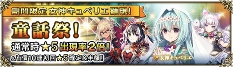 「グリムノーツ Repage」女神キュベリエが登場する「童話祭」ガチャが開催！の画像1