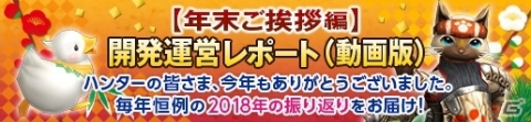 「モンスターハンター フロンティアZ」開発運営レポートが公開！2018年の振り返りや次回アップデート情報もの画像1