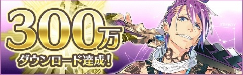 「イドラ ファンタシースターサーガ」300万DL達成を記念してガチャチケやスターダイヤが配布！の画像1