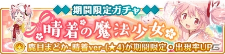 「マギアレコード」晴着姿の鹿目まどかが登場するガチャが復刻開催！メインストーリー攻略キャンペーンの実施もの画像1