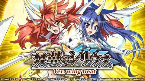 「戦姫絶唱シンフォギアXD UNLIMITED」ストーリーイベント「双翼のシリウス Ver.wing beat」が配信！の画像1