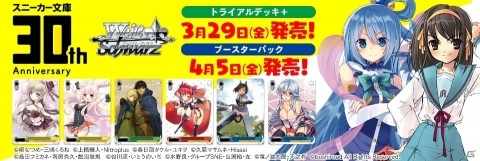「ヴァイスシュヴァルツ」より「角川スニーカー文庫」トライアルデッキ＋（プラス）／ブースターパックが発売決定！の画像1