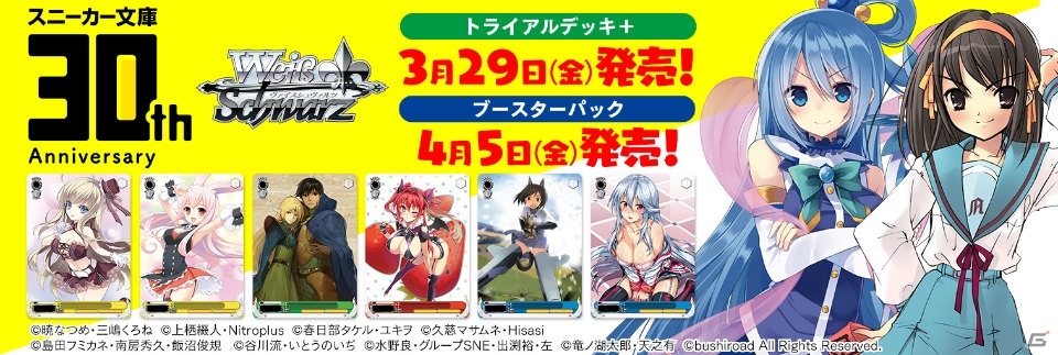 ヴァイスシュヴァルツ」より「角川スニーカー文庫」トライアルデッキ＋