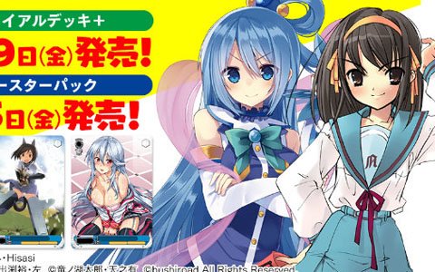 「ヴァイスシュヴァルツ」より「角川スニーカー文庫」トライアルデッキ＋（プラス）／ブースターパックが発売決定！