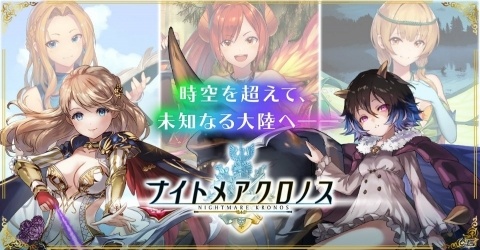 「ナイトメアクロノス」傭兵システムや結婚システムなどが追加される大型アップデートが実装！の画像1