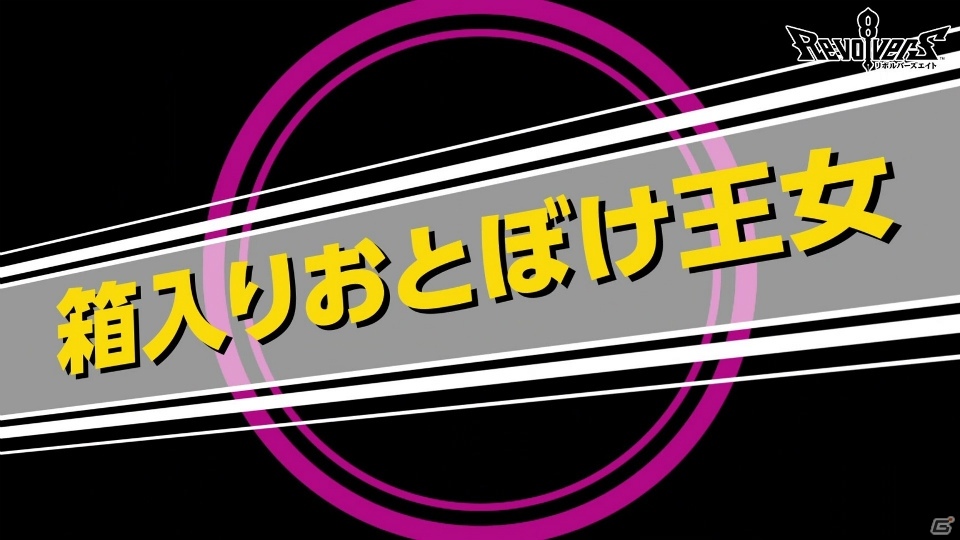 「リボルバーズエイト」鏡の魔女（CV:桑島法子）と白雪姫（CV：立花理香）のヒーローストーリー動画が公開！の画像7