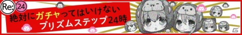 「Re:ステージ！プリズムステップ」歳末感謝キャンペーンの実施ラインナップが公開！の画像2
