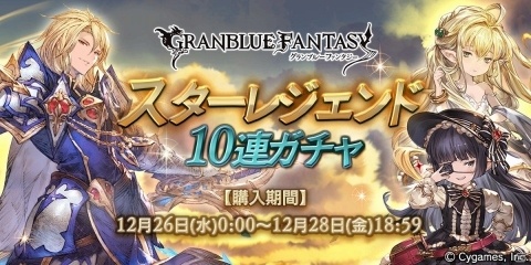 「グランブルーファンタジー」SSレア装備が必ず1回以上出現！「スターレジェンド10連ガチャ」が開催の画像1