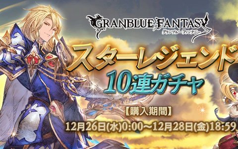 グランブルーファンタジー Ssレア装備が必ず1回以上出現 スターレジェンド10連ガチャ が開催の画像 ゲーム情報サイト Gamer