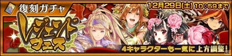「チェインクロニクル3」ツル、バリエナ、フィリアナ、ムジカが上方調整されて一挙登場！「【復刻】レジェンドフェス」開催の画像1