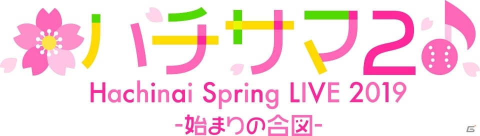 「八月のシンデレラナイン」セカンドLIVE＆ファンミーティングが2019年4月6日に開催決定！の画像1
