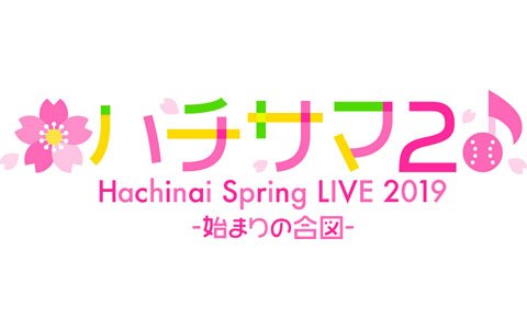 「八月のシンデレラナイン」セカンドLIVE＆ファンミーティングが2019年4月6日に開催決定！