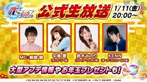 「歌マクロス スマホDeカルチャー」大型アップデートの情報を届ける第4回公式生放送を1月11日に実施！の画像1