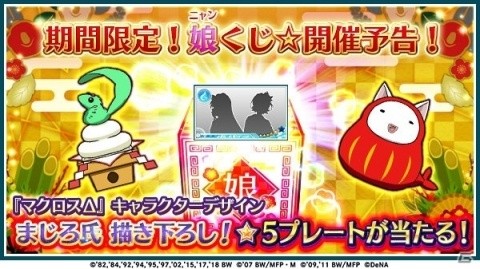 「歌マクロス スマホDeカルチャー」大型アップデートの情報を届ける第4回公式生放送を1月11日に実施！の画像3