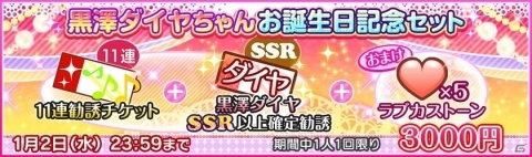「ラブライブ！スクールアイドルフェスティバル」黒澤ダイヤの誕生日記念キャンペーンが開催決定！の画像4