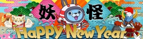 「妖怪ウォッチ ワールド」イベント「妖怪Happy New Year！」が開催！の画像1