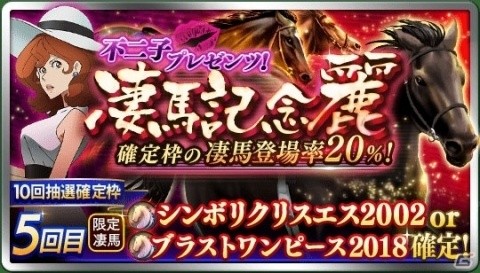 「ダービースタリオン マスターズ」抽選会「不二子プレゼンツ！凄馬記念 麗」が開催！の画像1