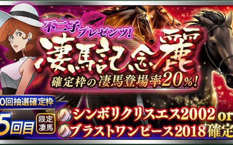 「ダービースタリオン マスターズ」抽選会「不二子プレゼンツ！凄馬記念 麗」が開催！