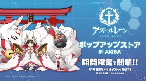 「アズールレーン ポップアップストア in AKIBA」が期間限定で12月26日よりスタート！の画像1